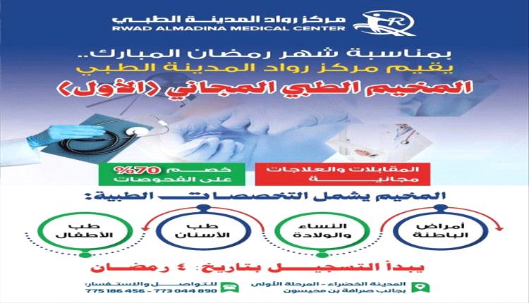 مخيم طبي مجاني في مركز رواد المدينة بالمدينة الخضراء خلال رمضان