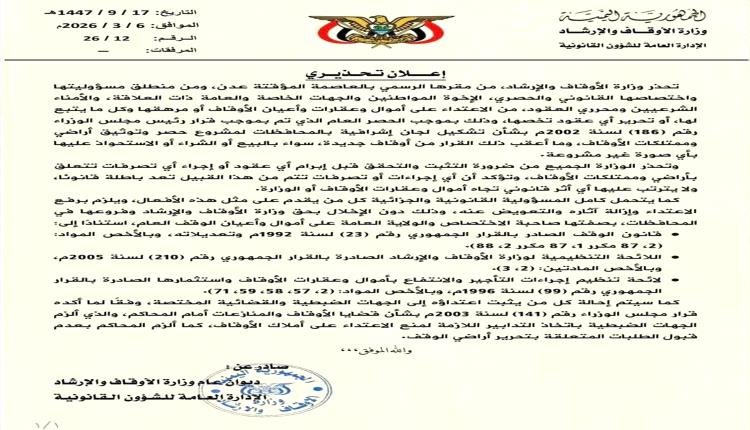 الأوقاف تحذر من التصرف غير القانوني بأراضي الوقف وتتوعد المخالفين بالملاحقة