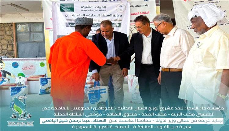 عدن.. 4589 سلة غذائية لعمال النظافة بدعم سعودي لتعزيز صمود المدينة