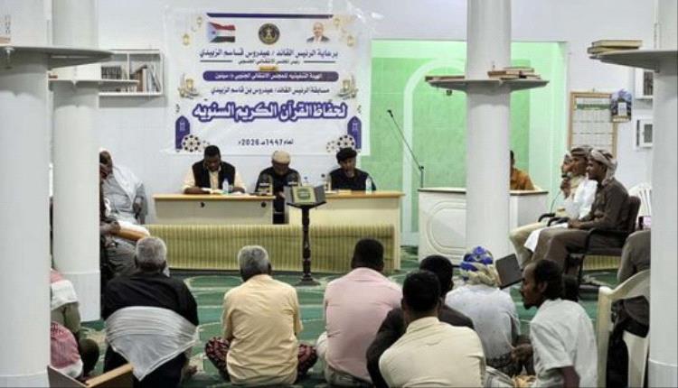 سيئون تحتفي بحفظة القرآن في مسابقة الرئيس الزُبيدي