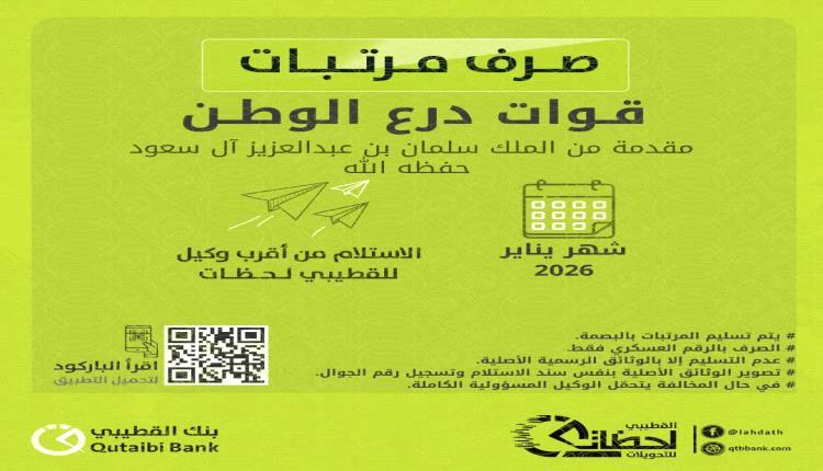 بنك القطيبي يعلن بدء صرف مرتبات قوات درع الوطن لشهر يناير 2026
