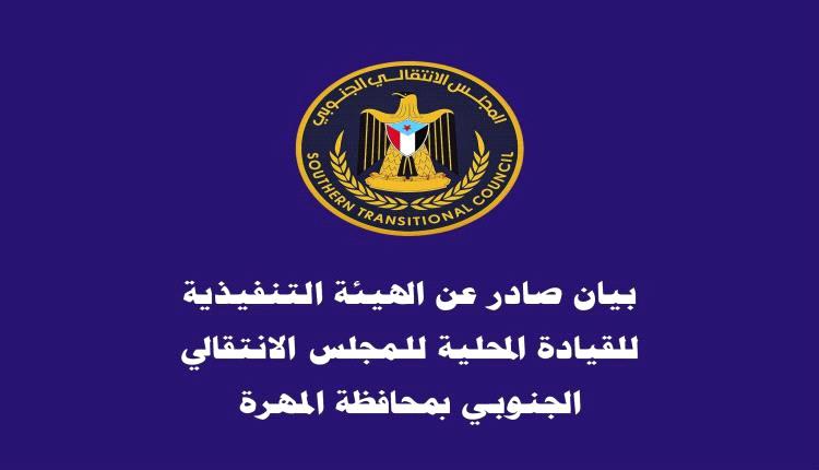 الانتقالي بالمهرة يرفض التعيينات العسكرية.. ويصفها بسياسة إقصاء لأبناء المحافظة