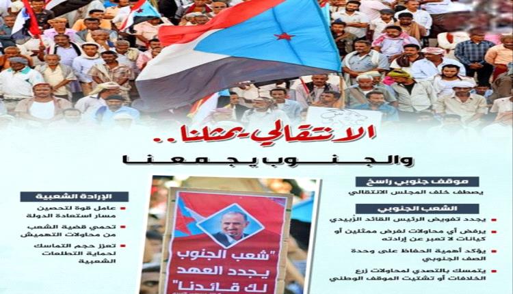 الانتقالي يمثلنا.. والجنوب يجمعنا 