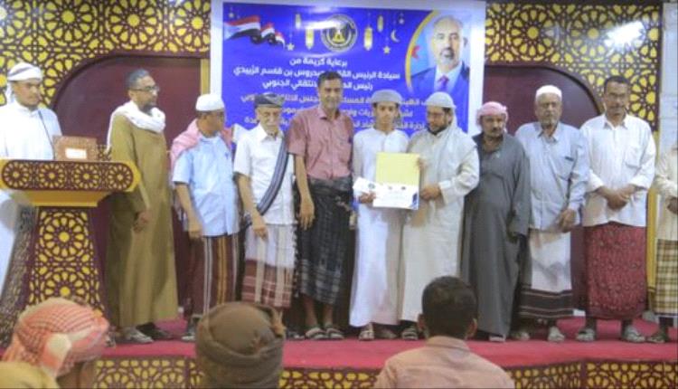 انتقالي وادي حضرموت يختتم مسابقة الرئيس الزُبيدي لحفظ القرآن الكريم