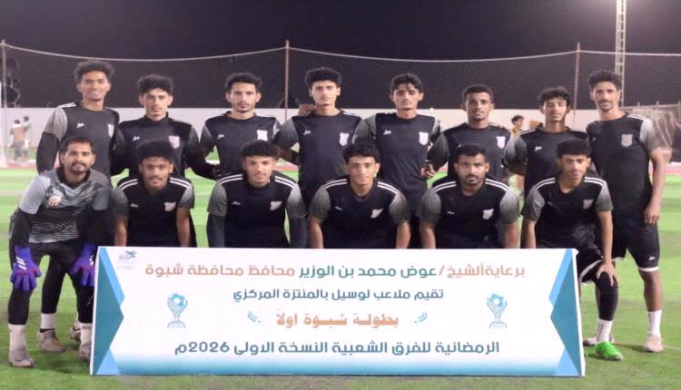 ديربيات نارية في نصف نهائي البطولة الرمضانية بشبوة وسط أجواء تنافسية كبيرة