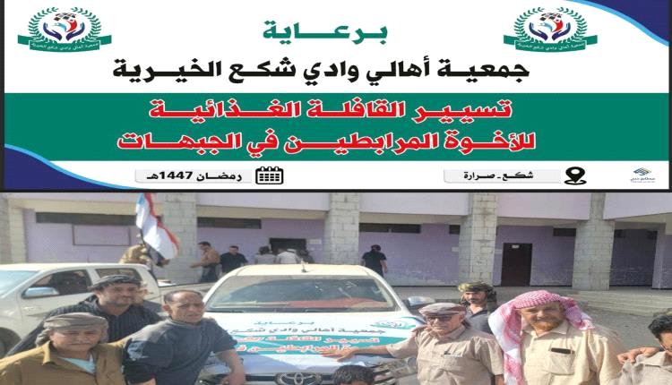 الضالع: قافلة غذائية تعزز صمود المرابطين في الجبهات