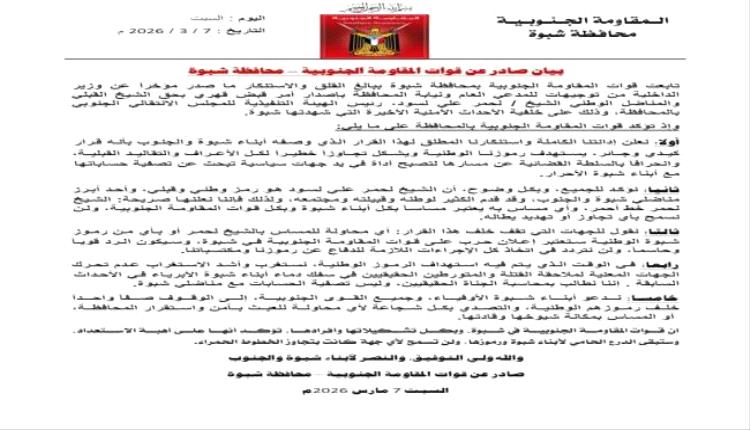 شبوة: المقاومة الجنوبية تصف الشيخ لحمر علي لسود بالـ"خط الأحمر" وتهدد بالرد الحازم