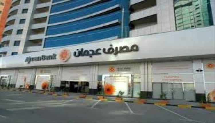 فيتش تُبقي على تصنيف مصرف عجمان عند BBB