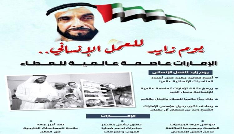 الإمارات رمز العطاء.. يوم زايد العالمي للعمل الإنساني