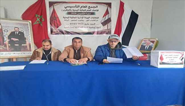 الجالية اليمنية بالمغرب توحد جهودها بتأسيس اتحاد شامل