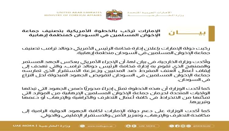 الإمارات ترحب بتصنيف جماعة الإخوان في السودان إرهابية