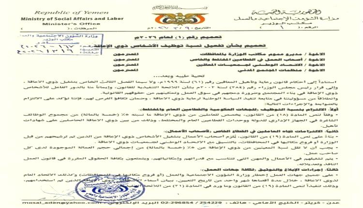 تعميم وزاري لتفعيل توظيف ذوي الإعاقة بنسبة 5% في اليمن