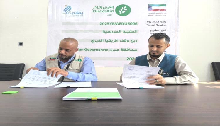 
توقيع اتفاقية مشروع توزيع الحقيبة المدرسية لدعم 11,428 طالبًا في مديرية دار سعد – عدن
