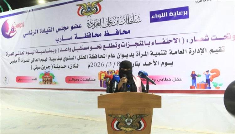 مأرب تحتفي بيوم المرأة العالمي وتؤكد دعم تمكينها في التنمية وصناعة القرار