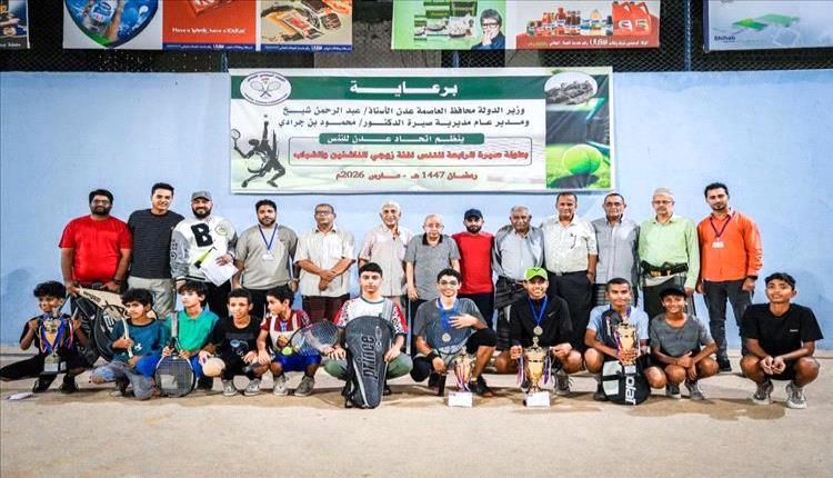 نادي التنس العدني يختم بطولة صيرة الرابعة للتنس بحماس وجوائز