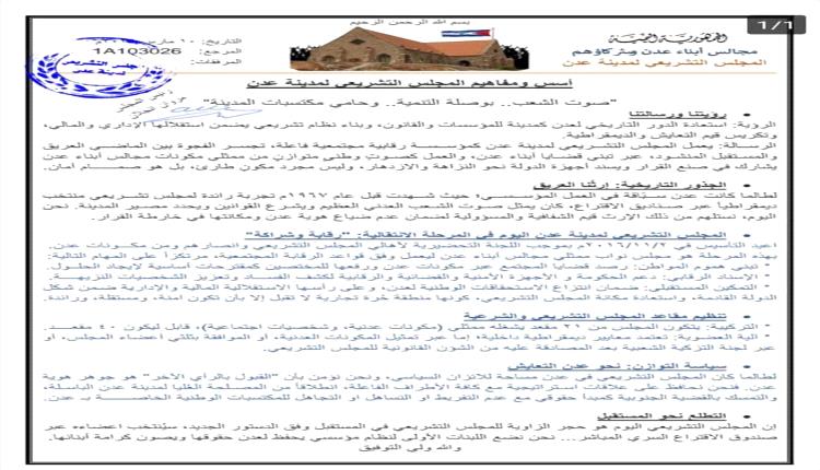 المجلس التشريعي بعدن: لبنات أولى نحو مؤسسية الدولة وحماية الحقوق