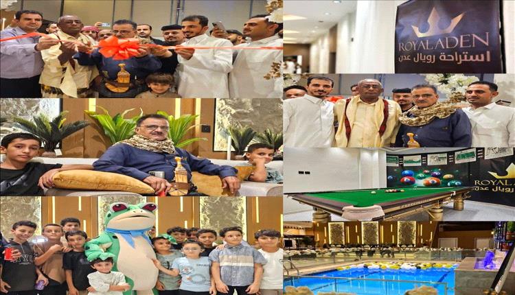 افتتاح “رويال عدن”: واحة ترفيهية حديثة في قلب المدينة