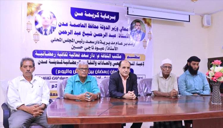 رمضان بين الأمس واليوم: دارسعد تحتفي بالموروث العدني"