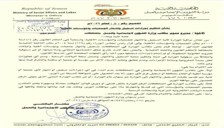 اليافعي يصدر تعميماً لتنظيم إجراءات تسجيل وإشهار الجمعيات والمؤسسات الأهلية