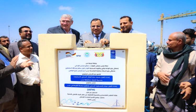 عدن تدشن إعادة تأهيل رصيف الدوكيارد بـ 2 مليون دولار