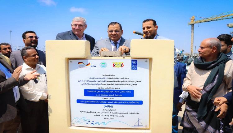 السقطري ومحافظ عدن يضعان حجر الأساس لإعادة تأهيل رصيف الإنزال السمكي في المعلا