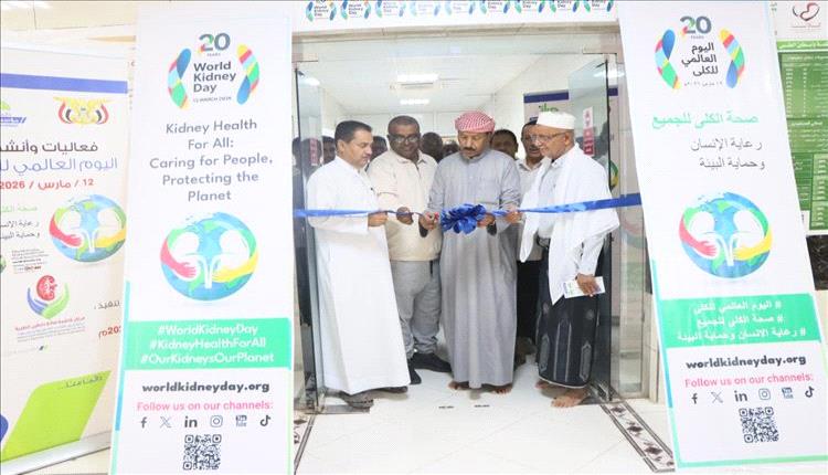 الوكيل بارباع يدشن فعاليات اليوم العالمي للكلى بمركز فاطمة بابطين لرعاية مرضى الفشل الكلوي بمديرية سيئون
