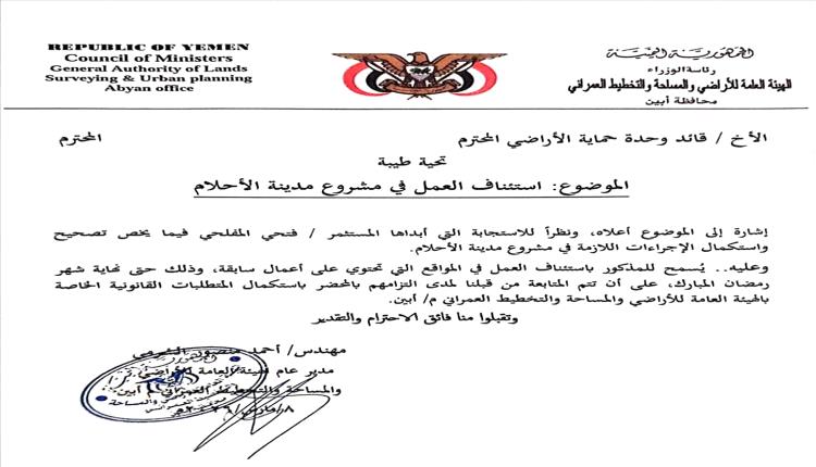 استئناف مشروع “مدينة الأحلام” في أبين بعد استكمال الشروط القانونية