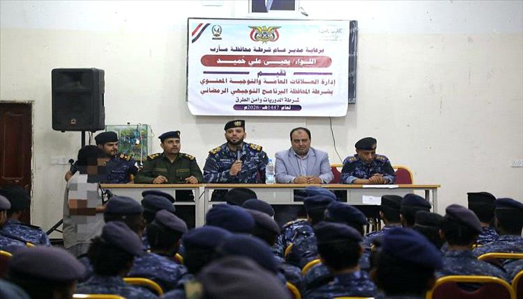 مأرب: برنامج توجيهي يعزز الوعي الوطني والقانوني لمنتسبي شرطة الدوريات وأمن الطرق