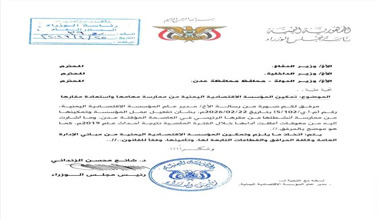 الزنداني يوجه بإعادة تمكين المؤسسة الاقتصادية اليمنية في عدن