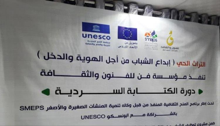 اختتام برنامج تدريبي في الكتابة السردية لدعم المواهب الشابة بسيئون
