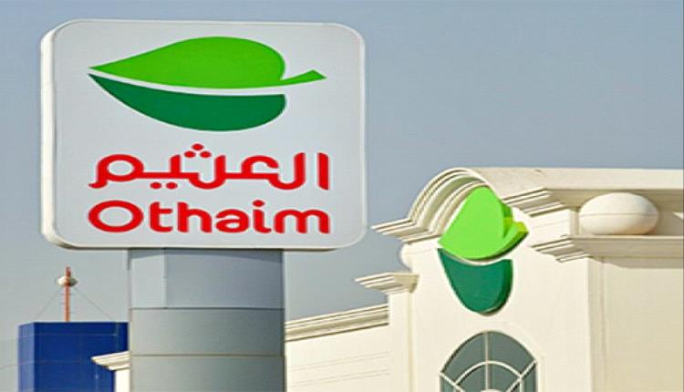 أسواق العثيم تواجه تراجع الأرباح السنوية 51% بسبب الترويج والمصاريف التشغيلية