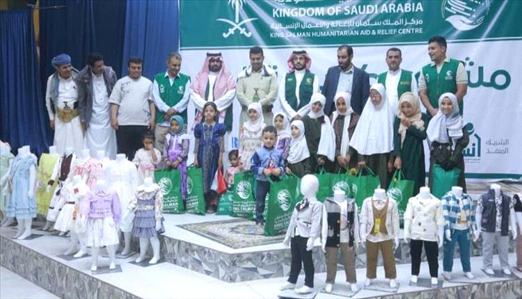 "مركز الملك سلمان للإغاثة يضيء فرحة العيد لـ3600 طفل بمأرب"
