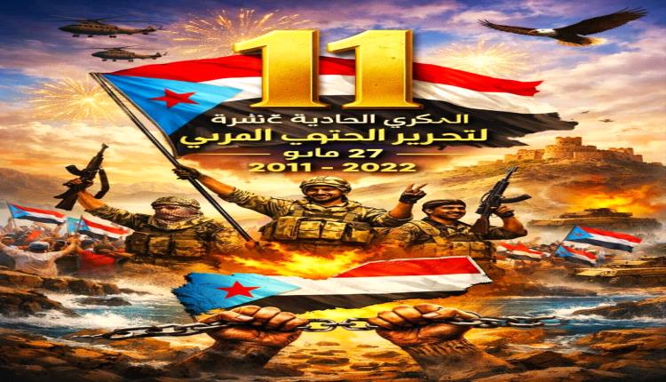 ذكرى تحرير الجنوب.. إرادة شعب صنعت النصر ورفضت الانكسار