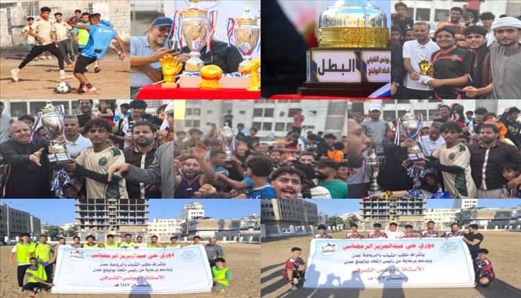 الترتر يتوّج بطلاً لدوري حي عبدالعزيز الرمضاني بعد فوز مثير على الشهداء