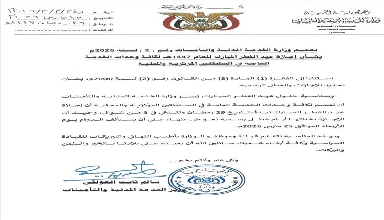وزارة الخدمة المدنية تعلن إجازة عيد الفطر لكافة وحدات الخدمة العامة وتحدد موعد استئناف الدوام
