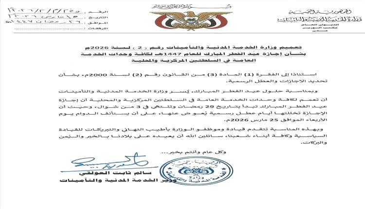 الخدمة المدنية تعلن إجازة عيد الفطر وتحدد موعد استئناف الدوام