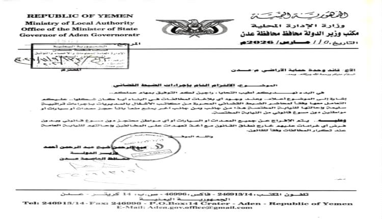 قرار محترم صادر عن وزير الدولة محافظ العاصمة عدن

