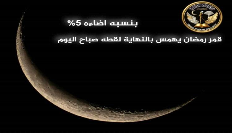 هلال رمضان يختتم رحلة الشهر الفضيل في سماء عدن