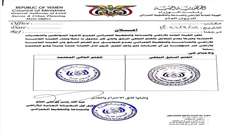 الأراضي بعدن تلغي الختم القديم وتحذر من التعامل به