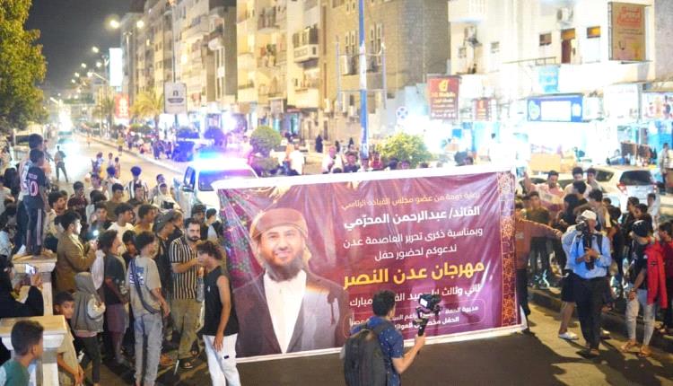 عدن تحتفل بالنصر بعروض موسيقية وألعاب نارية استعداداً لمهرجان العيد