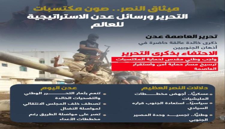 ميثاق النصر: عدن تحمي مكتسبات التحرير وترسل رسائل للعالم"