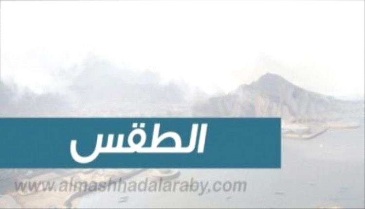 تباين حراري لافت يضرب مدن اليمن.. صيف مبكر في الشرق وبرودة مرتفعة في المرتفعات