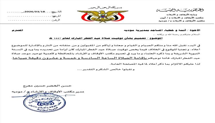 مكتب الأوقاف بمديرية مودية يعلن موعد إقامة صلاة عيد الفطر المبارك 1447هـ
