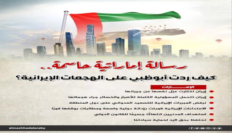 أبوظبي تحمّل طهران مسؤولية هجماتها وتؤكد عزلة إيران الإقليمية