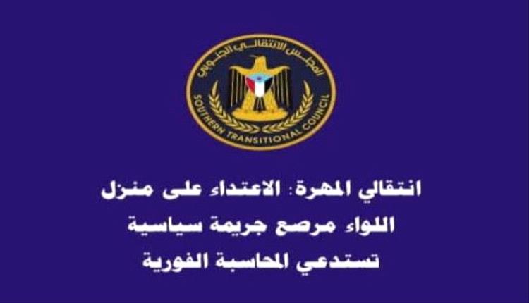 انتقالي المهرة: مداهمة منزل اللواء مرصع قضية سياسية تستدعي المحاسبة
و الالكترونية