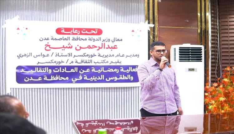 خور مكسر تحتفي بعادات رمضان وتراث عدن في أمسية ثقافية