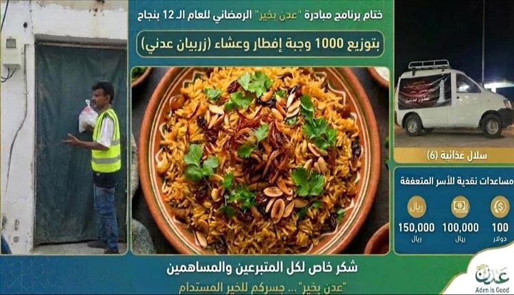 مبادرة عدن بخير تختتم برنامجها الرمضاني الـ12 بدعم الأسر المتعففة"