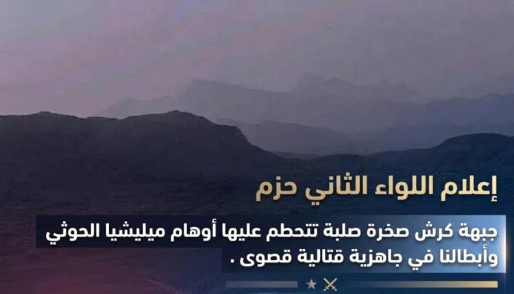 إعلام اللواء الثاني حزم: جبهة كرش صخرة صلبة تتحطم عليها أوهام المليشيا وأبطالنا في جاهزية قتالية قصوى