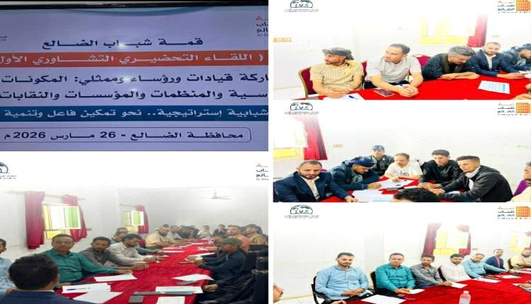 شباب الضالع يرسمون ملامح عقد جديد: من التهميش إلى الشراكة