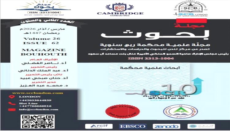 صدور العدد 62 من "بحوث".. دراسات علمية تعكس تحولات المعرفة العربية